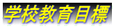 �w�Z����ڕW