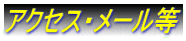 �A�N�Z�X�E���[����