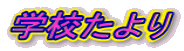 �w�Z�����